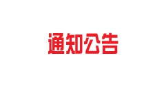 【市城市燃熱集團富泰熱力】關于對2023年度呼和浩特富泰熱力股份有限公司自主評價人員花名冊的公示