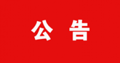 【市城市燃熱集團富泰熱力】2023年度高級政工專業(yè)職務(wù)申報人員信息采集表的公示