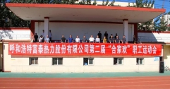 公司第二屆“合家歡”運(yùn)動(dòng)會(huì)隆重開幕