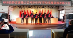 公司召開(kāi)2018年勞動(dòng)競(jìng)賽總結(jié)表彰大會(huì)