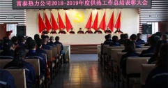 公司召開(kāi)2018—2019年度供熱工作總結(jié)表彰大會(huì) 10個(gè)單位 79名個(gè)人受到表彰