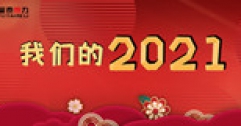 【市城市燃熱集團富泰熱力】腳踏實地邁出新步 穩(wěn)中求進續(xù)寫新篇 ——12個關鍵詞帶您回顧2021