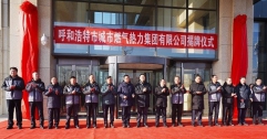 市城市燃熱集團公司正式掛牌