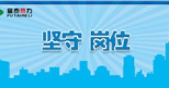 【市城市燃熱集團富泰熱力】用奉獻堅守 用責任守護 ——記春節(jié)期間堅守崗位的員工（四）