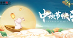 【市城市燃熱集團(tuán)富泰熱力】中秋送祝福  共賞團(tuán)圓月