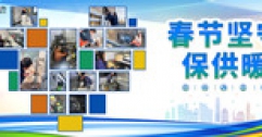 【市城市燃熱集團富泰熱力】備戰(zhàn)春節(jié)供暖 應(yīng)對寒流來襲