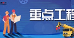 長輸供熱公司：派員駐廠監(jiān)造 全程嚴(yán)格把關(guān)