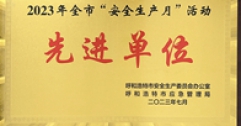 【市城市燃熱集團富泰熱力】長輸供熱公司榮獲2023年全市“安全生產(chǎn)月”活動先進單位