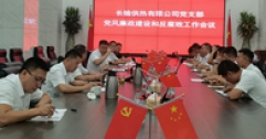 【市城市燃熱集團(tuán)富泰熱力】長(zhǎng)輸供熱公司黨支部召開(kāi)黨風(fēng)廉政建設(shè)和反腐敗工作會(huì)議